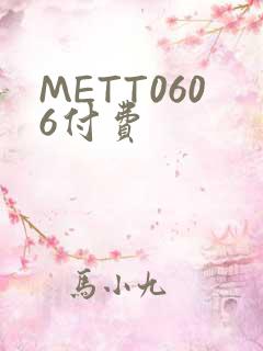 METT0606付费