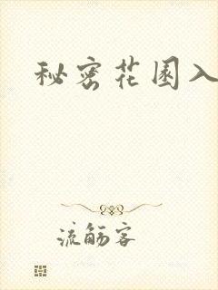 秘密花园入口