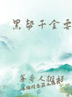 黑帮千金要结婚