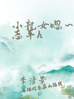 小龙女嗯～啊尹志平h