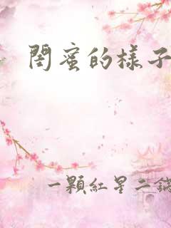 闺蜜的样子小说