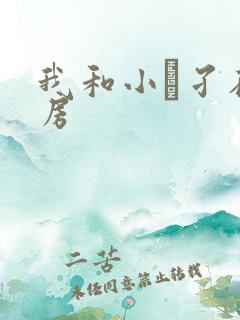 我和小娻孑在厨房