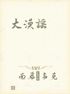 大漠谣