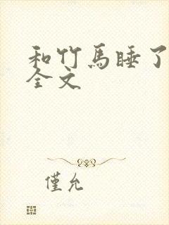 和竹马睡了以后全文