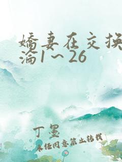 娇妻在交换中沉沦1～26