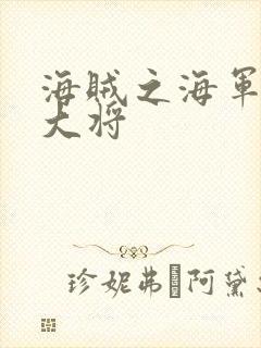 海贼之海军文虎大将