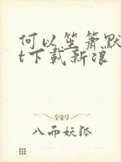 何以笙箫默txt下载新浪