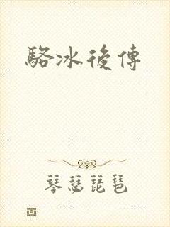 骆冰后传