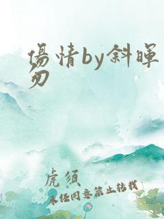 伤情by斜晖匆匆