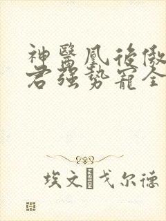 神医凰后傲娇暴君强势宠全文免费阅读