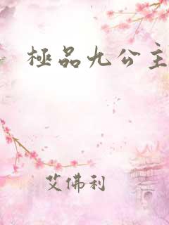 极品九公主