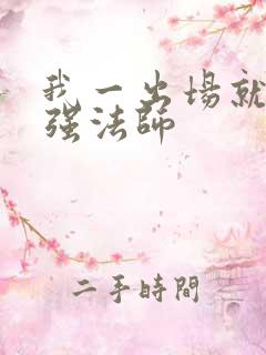 我一出场就是最强法师