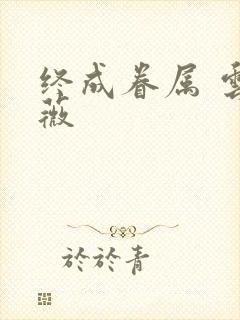 终成眷属 云上薇