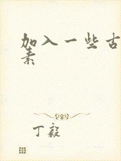 加入一些古文元素