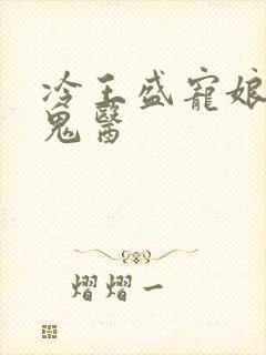 冷王盛宠娘亲是鬼医