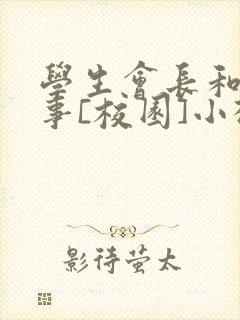 学生会长和小干事[校园]小松鼠