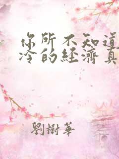 你所不知道的冰冷的经济真相