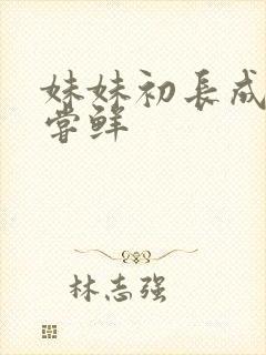 妹妹初长成我尝尝鲜