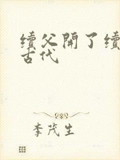 续父开了续女包古代