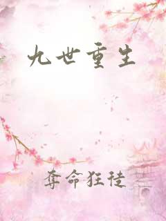 九世重生