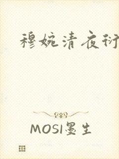 穆婉清夜衍小说