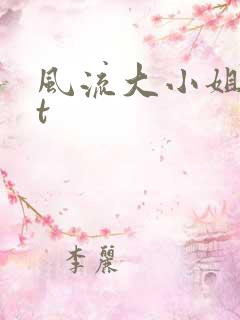 风流大小姐txt