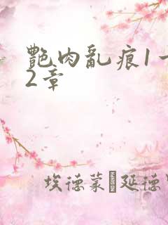 艳肉乱痕1一12章