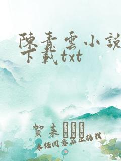 陈青云小说全集下载txt