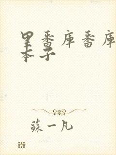 里番库番库全彩本子