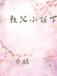 教父小说下载