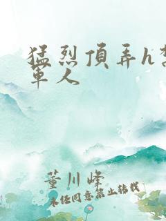 猛烈顶弄h禁欲军人