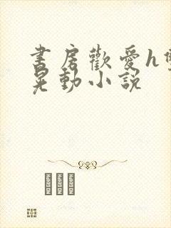 书房欢爱h双乳晃动小说