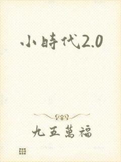 小时代2.0