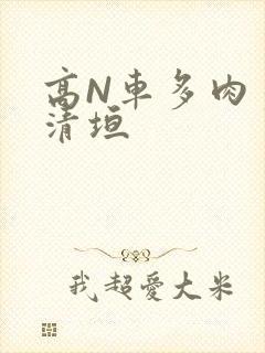 高N车多肉多沉清垣