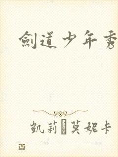 剑道少年秀平