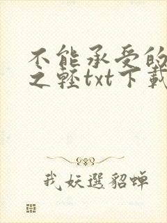 不能承受的生命之轻txt下载