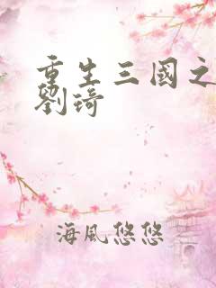 重生三国之公子刘琦