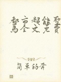 都市超能圣手老马全文免费阅读