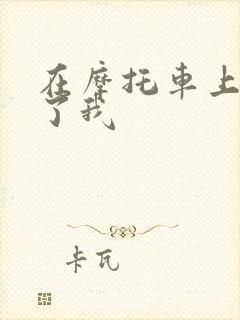 在摩托车上面要了我