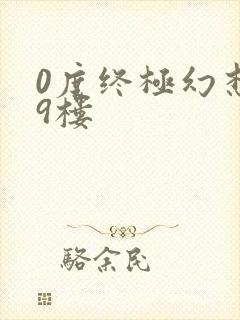 0度终极幻想19楼