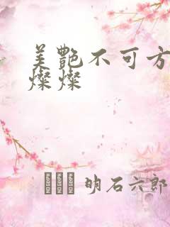 美艳不可方物耿灿灿