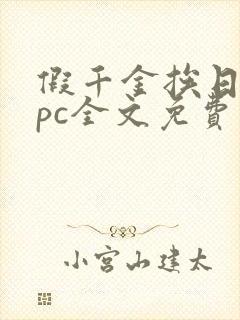 假千金挨日记npc全文免费阅读