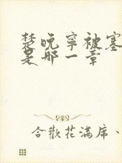 楚晚宁被塞橘子是哪一章