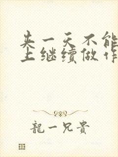 夹一天不能掉早上继续做作文