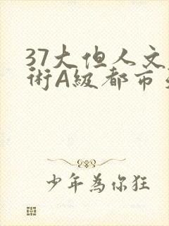 37大但人文艺术A级都市天气