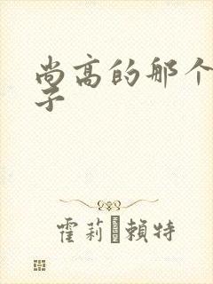 尚高的那个臭小子