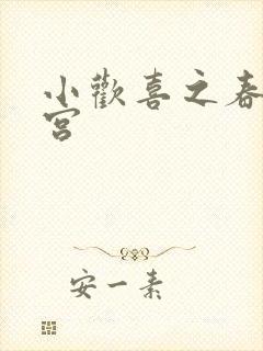 小欢喜之春艳后宫