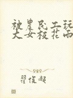 被农民工玩的四大女校花雨薇