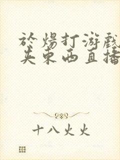 于炀打游戏下面夹东西直播