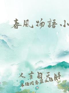 春风物语小说